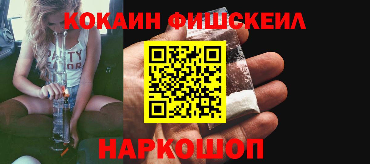 Конаково  COCAIN Fish Scale  Вход с VPN  КОКАИН 98% 