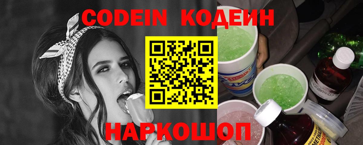 Codein напиток Lean (лин) Конаково
